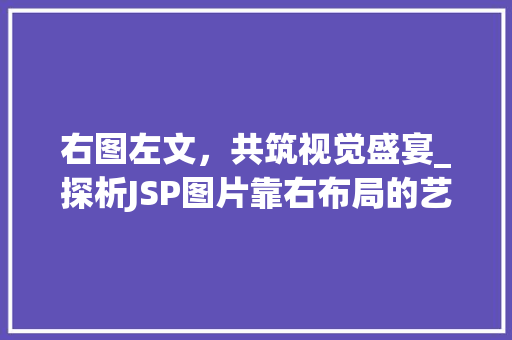 右图左文，共筑视觉盛宴_探析JSP图片靠右布局的艺术魅力 响应式设计