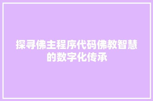 探寻佛主程序代码佛教智慧的数字化传承