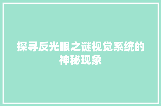 探寻反光眼之谜视觉系统的神秘现象