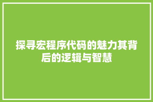 探寻宏程序代码的魅力其背后的逻辑与智慧