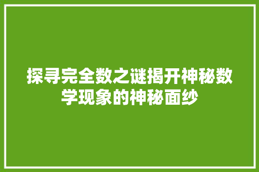 探寻完全数之谜揭开神秘数学现象的神秘面纱