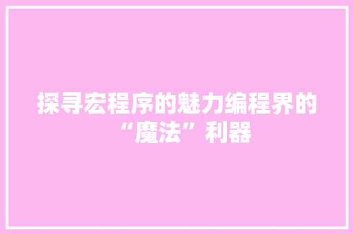探寻宏程序的魅力编程界的“魔法”利器