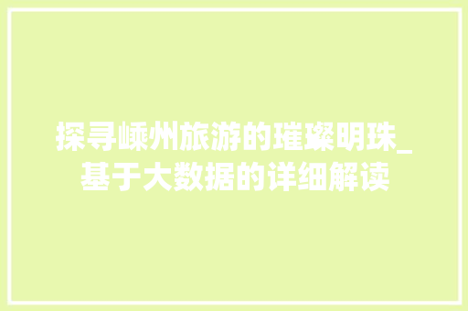 探寻嵊州旅游的璀璨明珠_基于大数据的详细解读