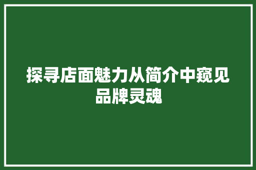 探寻店面魅力从简介中窥见品牌灵魂