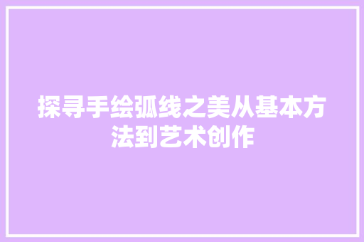 探寻手绘弧线之美从基本方法到艺术创作