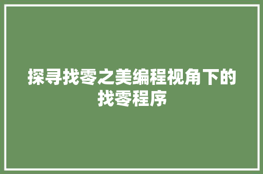 探寻找零之美编程视角下的找零程序