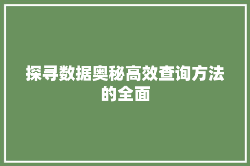 探寻数据奥秘高效查询方法的全面