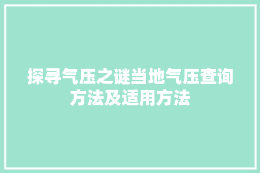 探寻气压之谜当地气压查询方法及适用方法