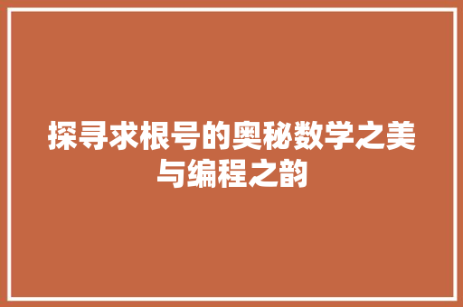探寻求根号的奥秘数学之美与编程之韵
