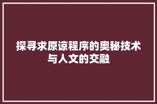 探寻求原谅程序的奥秘技术与人文的交融
