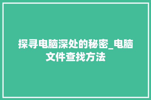 探寻电脑深处的秘密_电脑文件查找方法