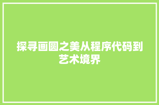 探寻画圆之美从程序代码到艺术境界