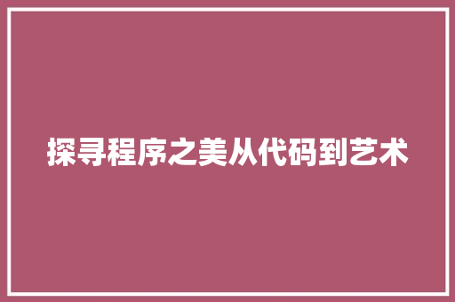 探寻程序之美从代码到艺术