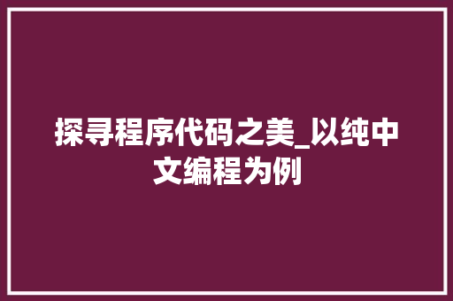 探寻程序代码之美_以纯中文编程为例