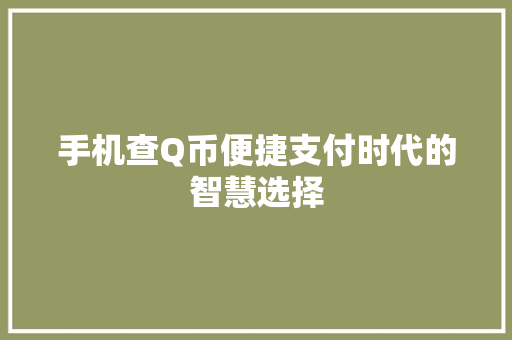 手机查Q币便捷支付时代的智慧选择
