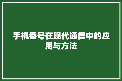 手机番号在现代通信中的应用与方法