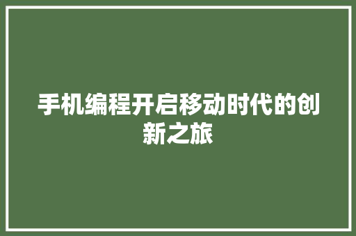 手机编程开启移动时代的创新之旅