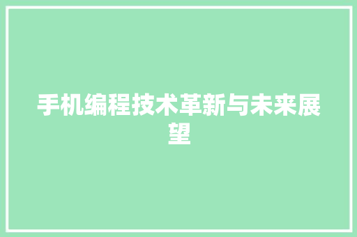 手机编程技术革新与未来展望
