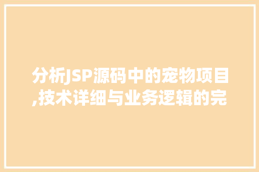 分析JSP源码中的宠物项目,技术详细与业务逻辑的完美结合 响应式设计