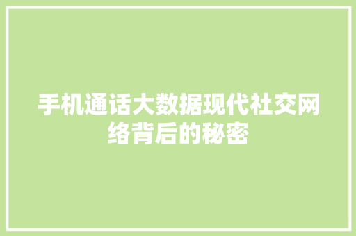 手机通话大数据现代社交网络背后的秘密