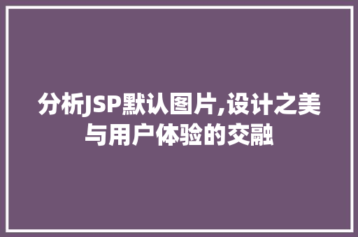 分析JSP默认图片,设计之美与用户体验的交融