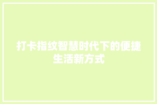 打卡指纹智慧时代下的便捷生活新方式