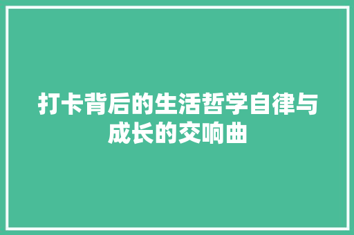 打卡背后的生活哲学自律与成长的交响曲
