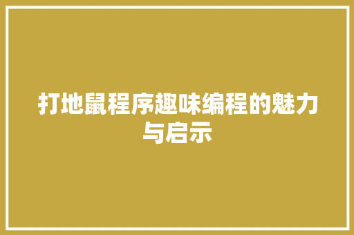 打地鼠程序趣味编程的魅力与启示