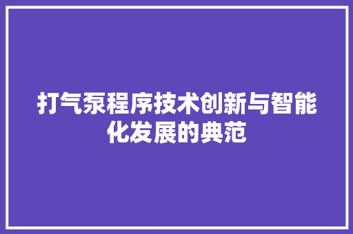 打气泵程序技术创新与智能化发展的典范