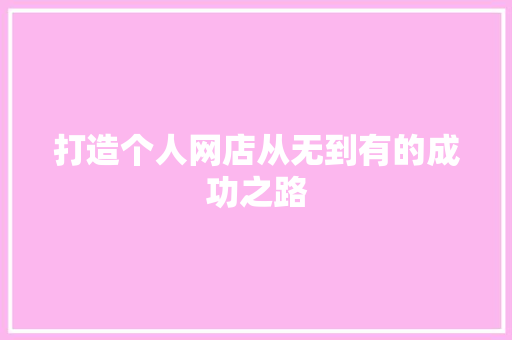 打造个人网店从无到有的成功之路