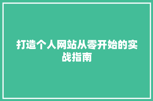 打造个人网站从零开始的实战指南