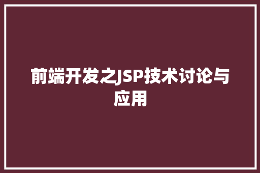 前端开发之JSP技术讨论与应用