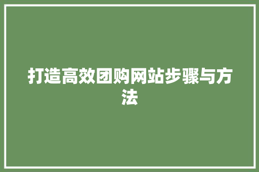 打造高效团购网站步骤与方法