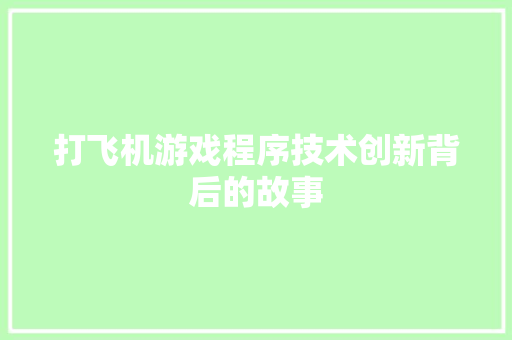 打飞机游戏程序技术创新背后的故事