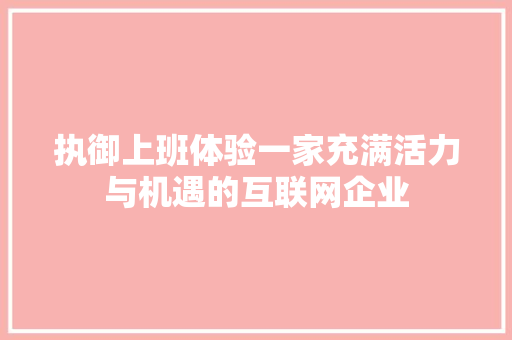 执御上班体验一家充满活力与机遇的互联网企业