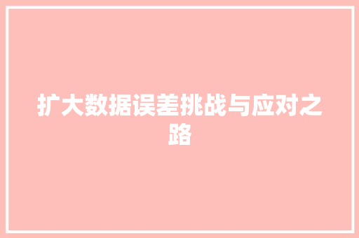 扩大数据误差挑战与应对之路