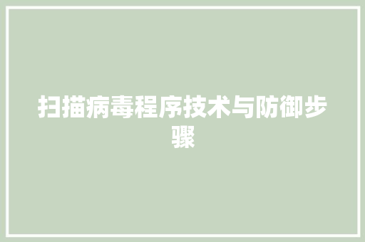 扫描病毒程序技术与防御步骤