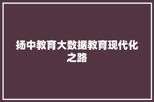 扬中教育大数据教育现代化之路