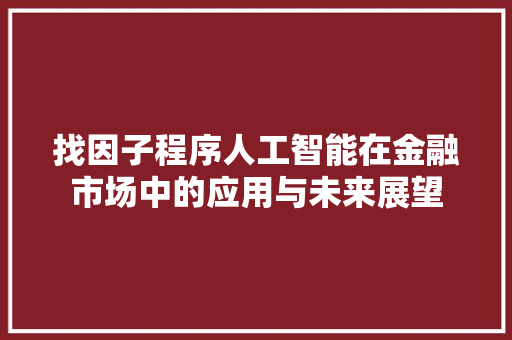 找因子程序人工智能在金融市场中的应用与未来展望