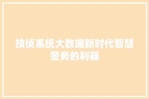技侦系统大数据新时代智慧警务的利器