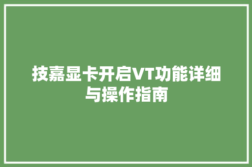 技嘉显卡开启VT功能详细与操作指南