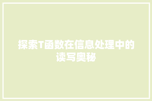 探索T函数在信息处理中的读写奥秘