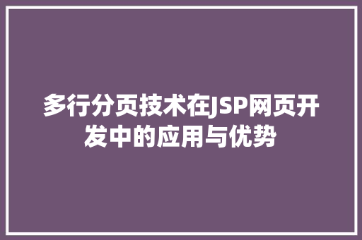 多行分页技术在JSP网页开发中的应用与优势
