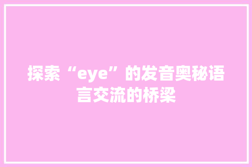 探索“eye”的发音奥秘语言交流的桥梁
