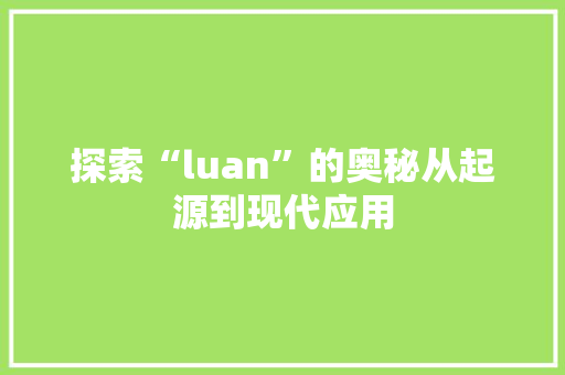 探索“luan”的奥秘从起源到现代应用