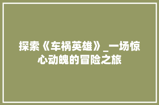 探索《车祸英雄》_一场惊心动魄的冒险之旅