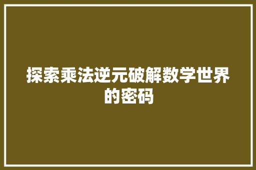 探索乘法逆元破解数学世界的密码