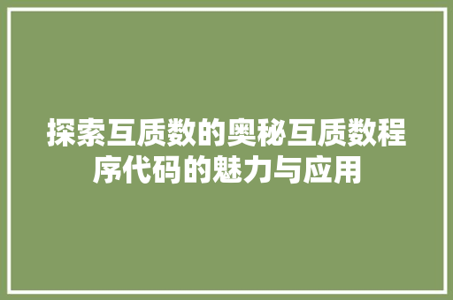 探索互质数的奥秘互质数程序代码的魅力与应用