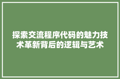 探索交流程序代码的魅力技术革新背后的逻辑与艺术