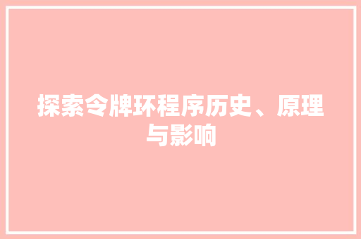 探索令牌环程序历史、原理与影响